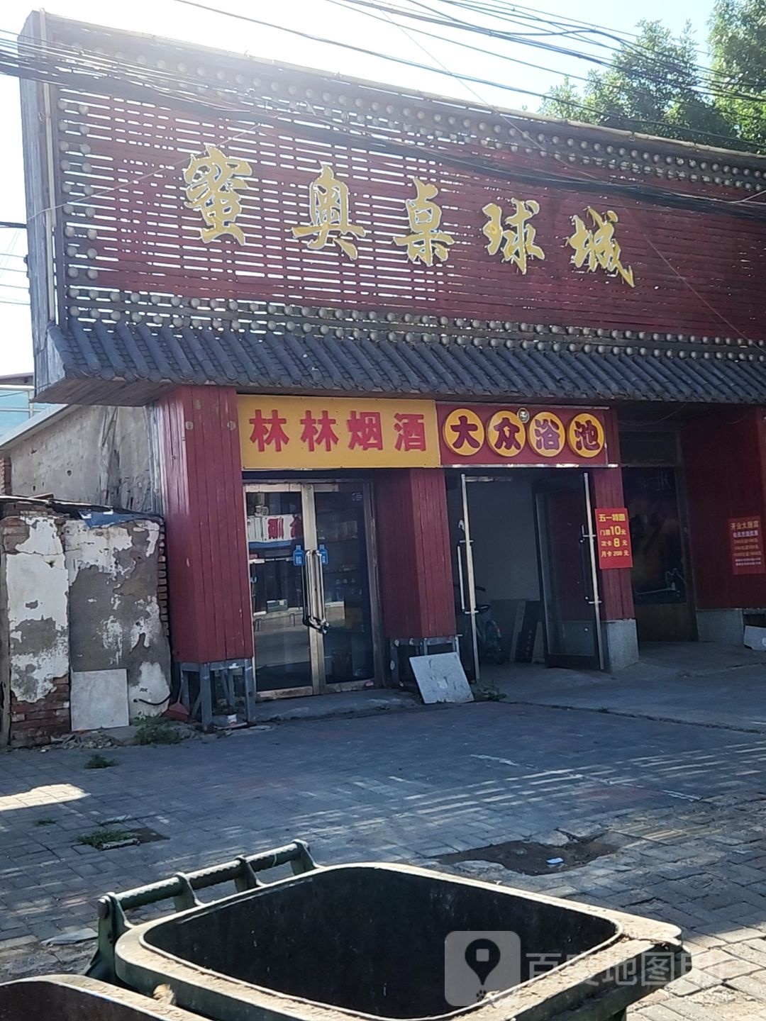 蜜奥桌球城