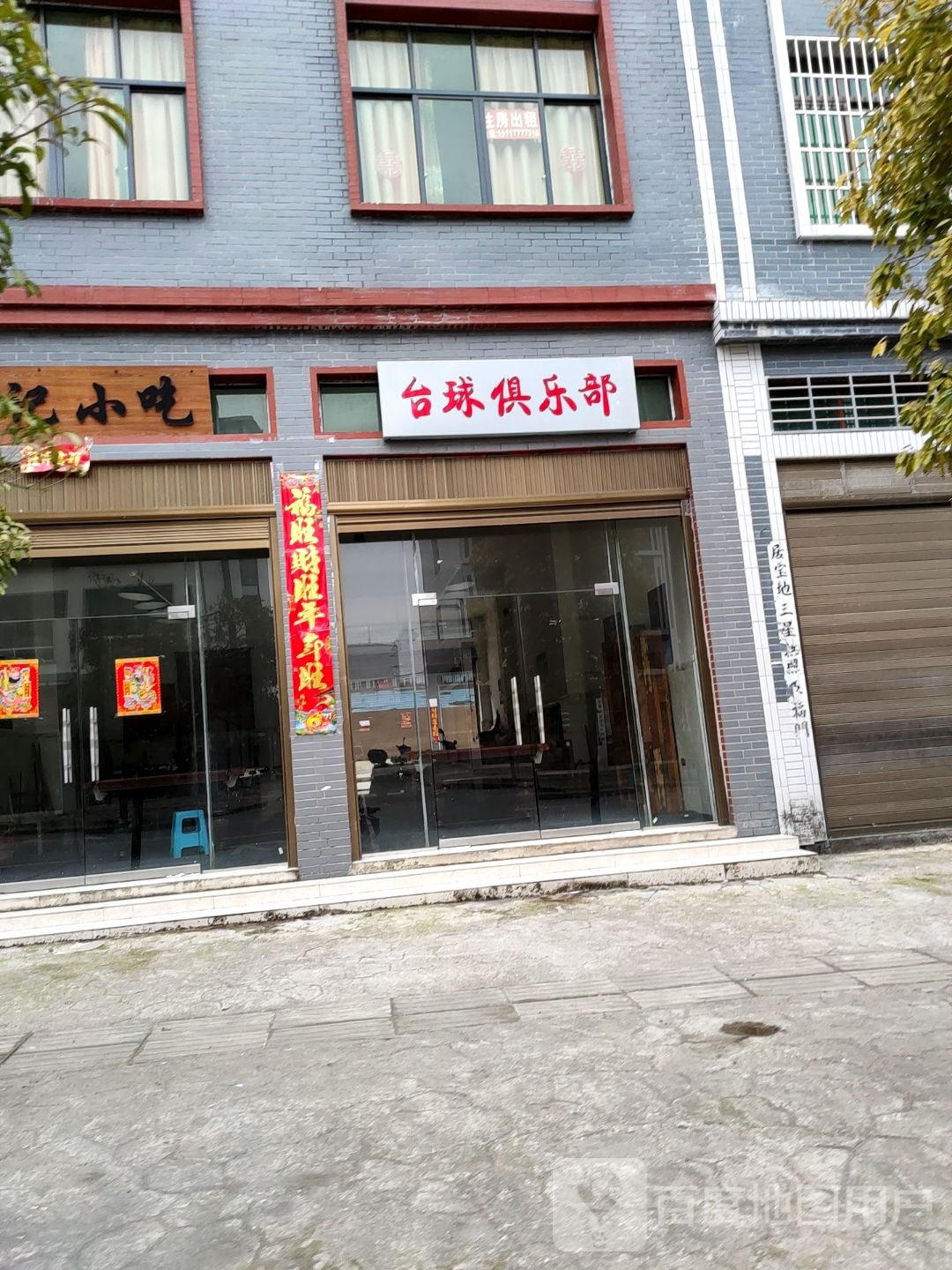 台球俱乐部