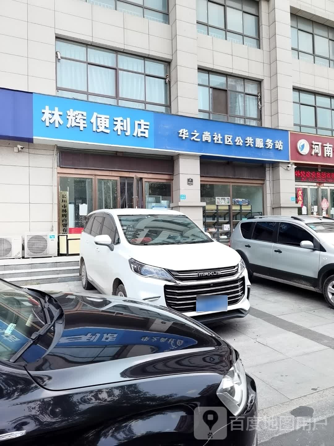 林惠便利店