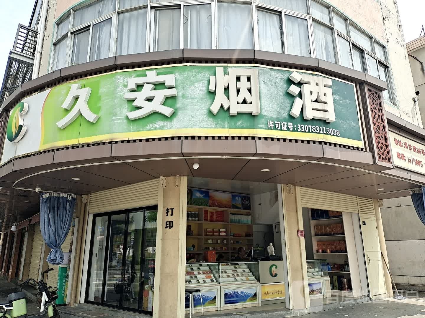 久安烟酒