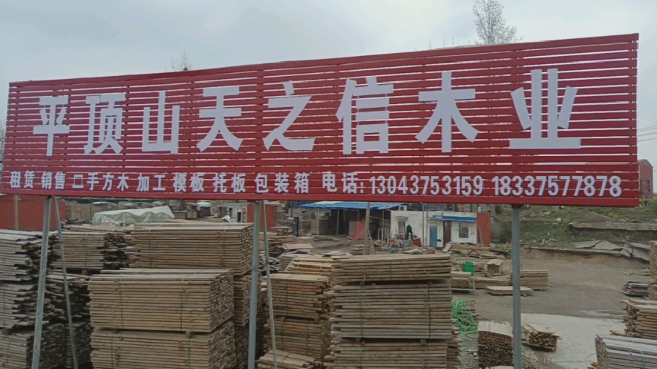 平顶山天之信木业