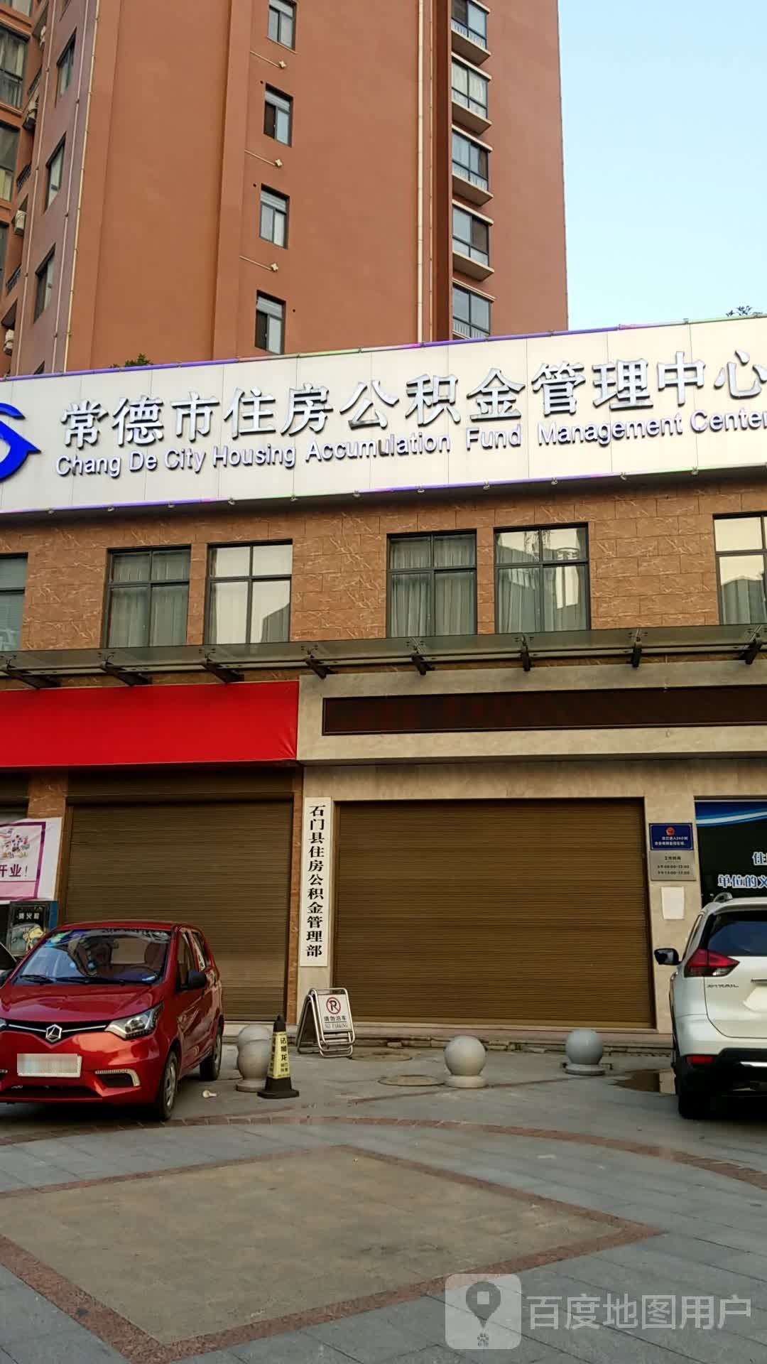 常德市住房公积金管理中心(石门管理部)