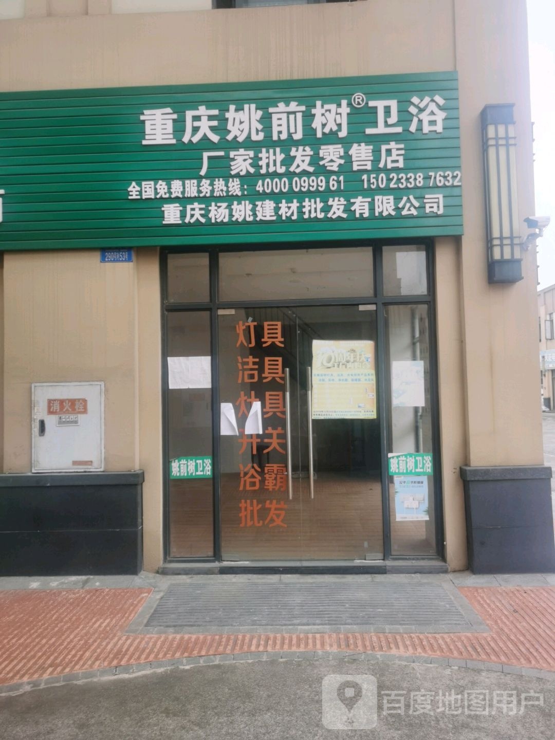 重庆姚前树卫浴