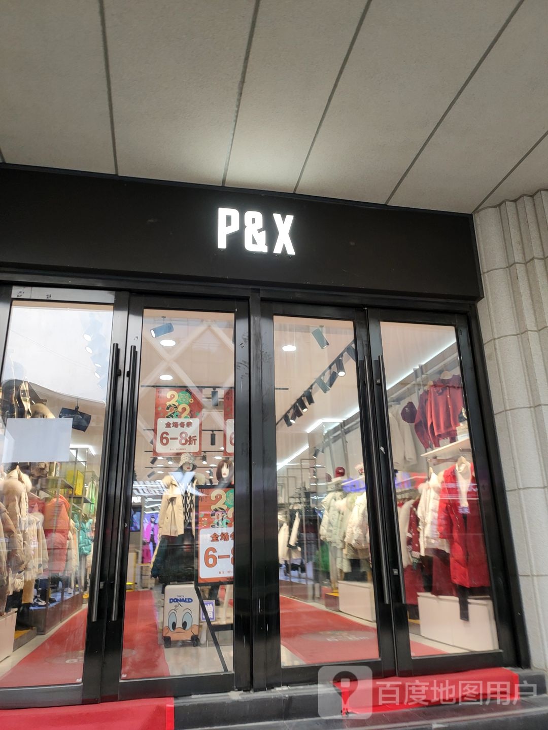 P&amp;X(无限城购物中心店)