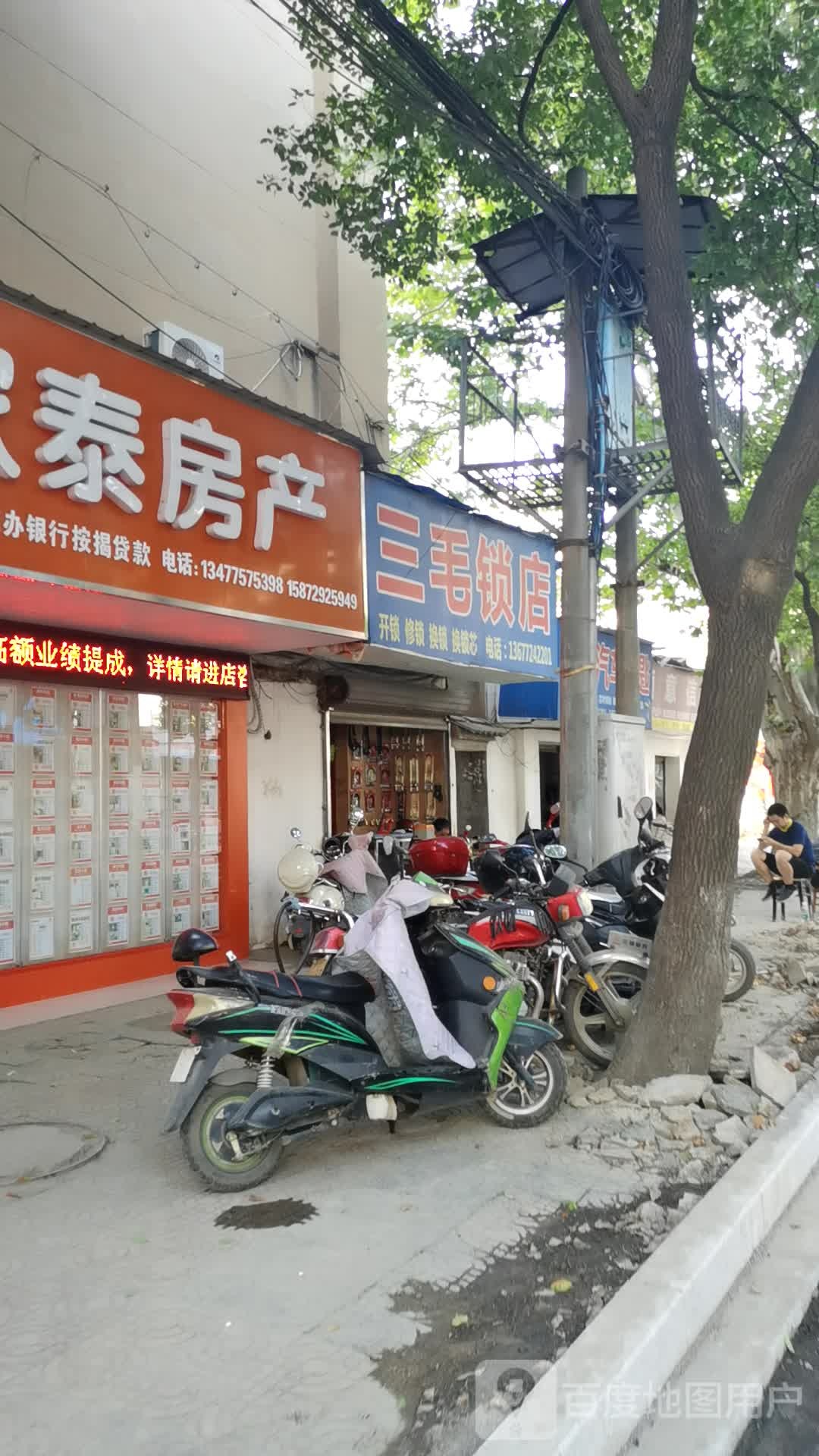 三毛锁店