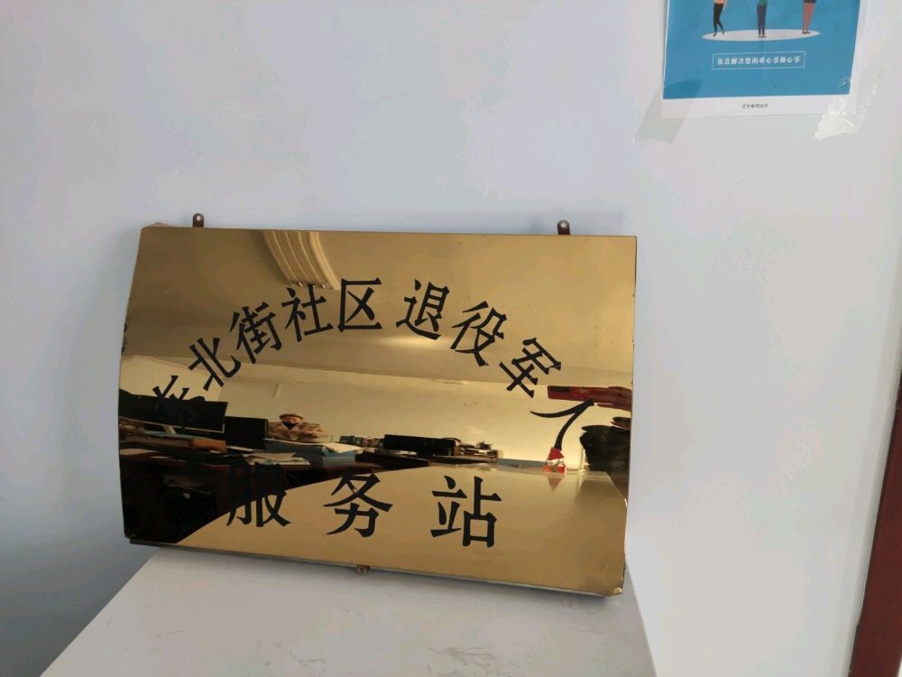 东北街社区退役军人服务站