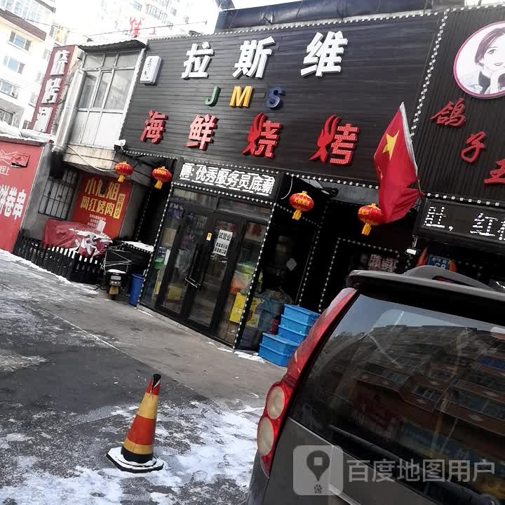 拉斯维JMS海鲜烧烤
