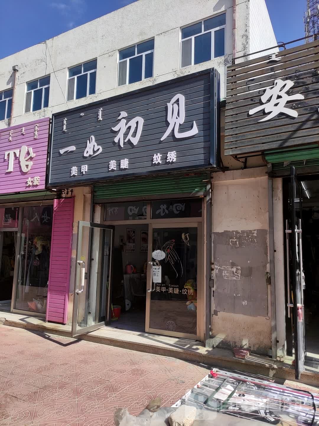 一如初见w美甲美睫