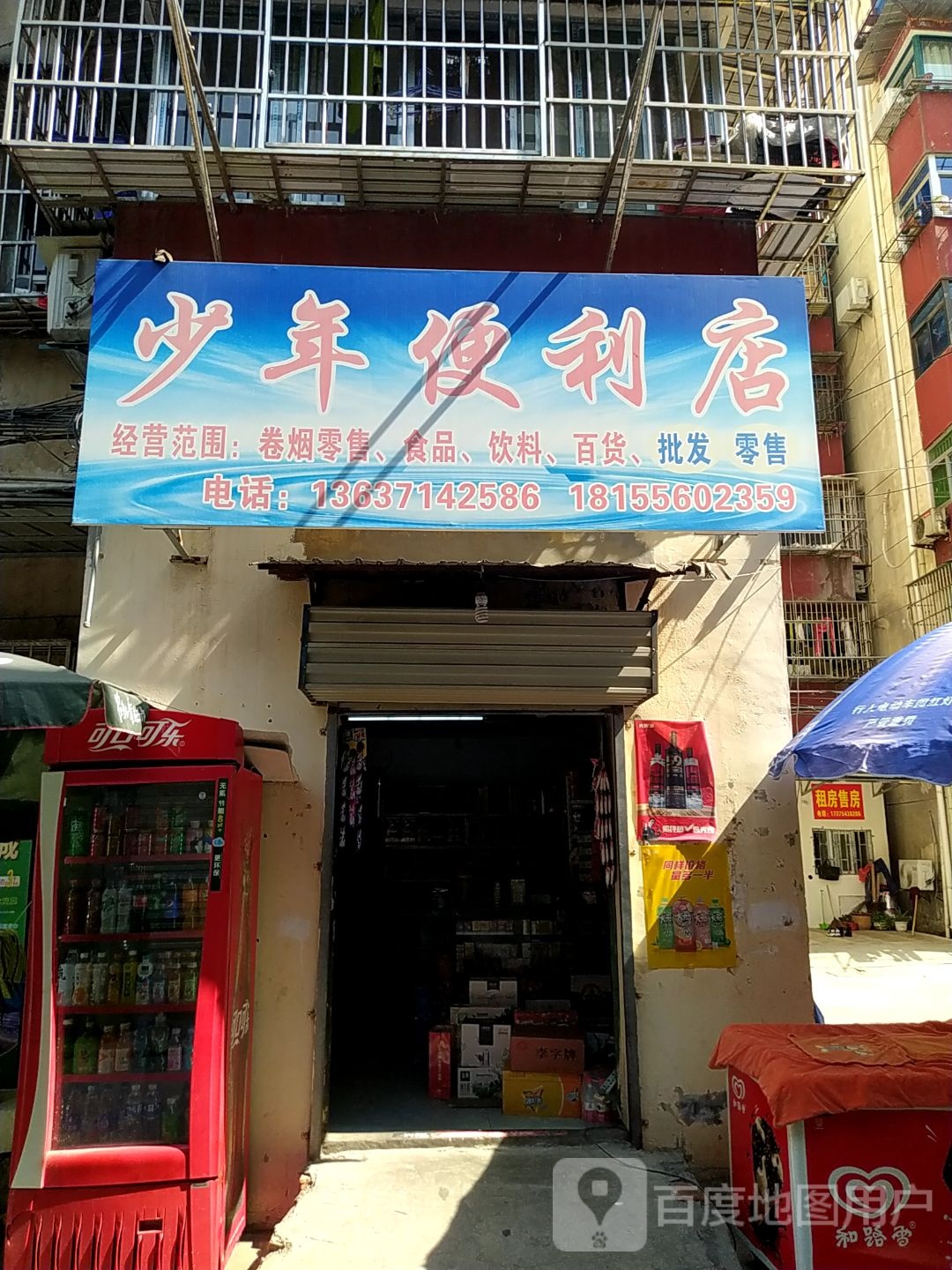 少年遍历店