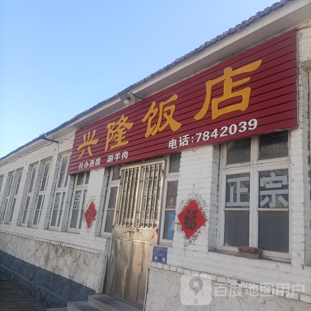 兴隆饭店