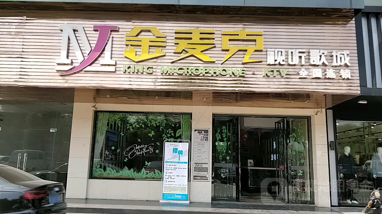 金麦克视听歌成(香港街店)