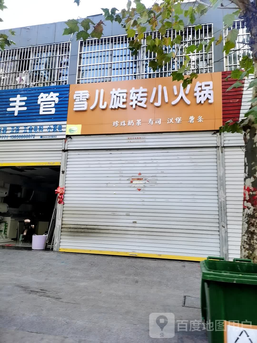 雪儿旋转小火锅