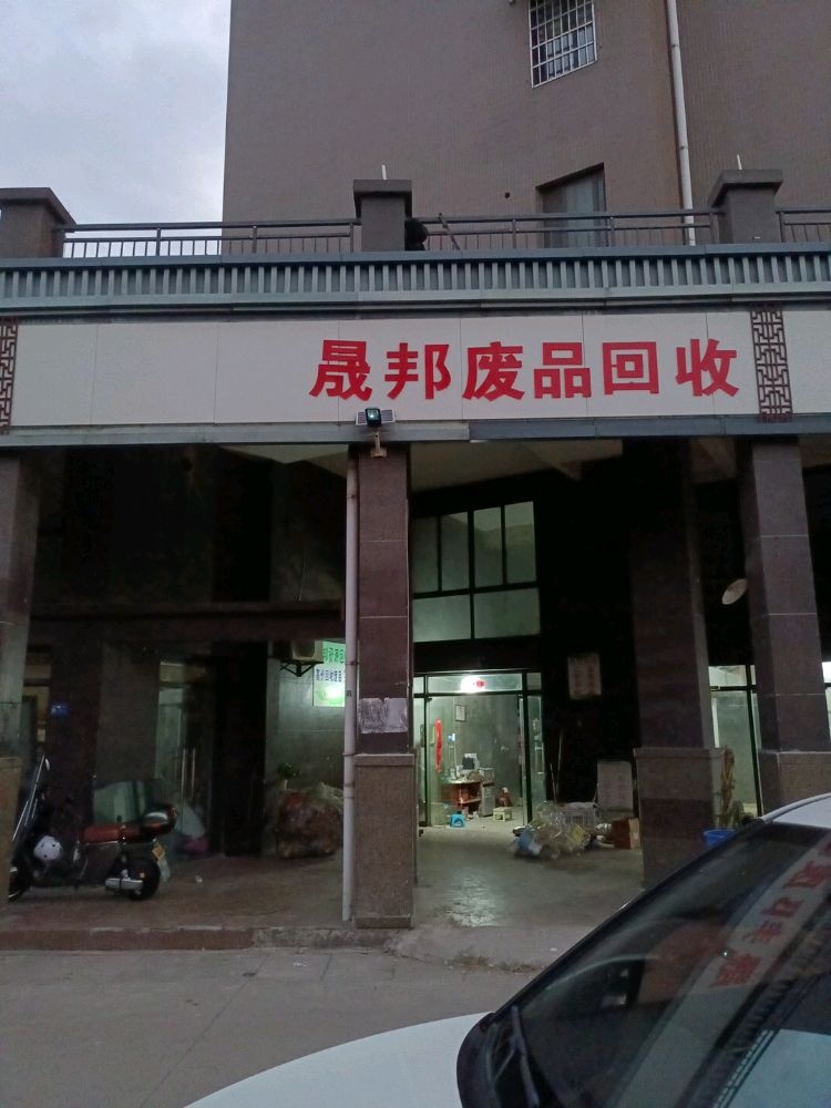 晟邦废站回收