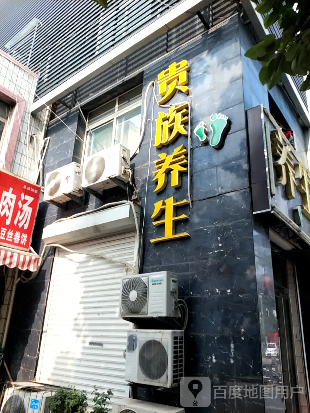 贵组养生