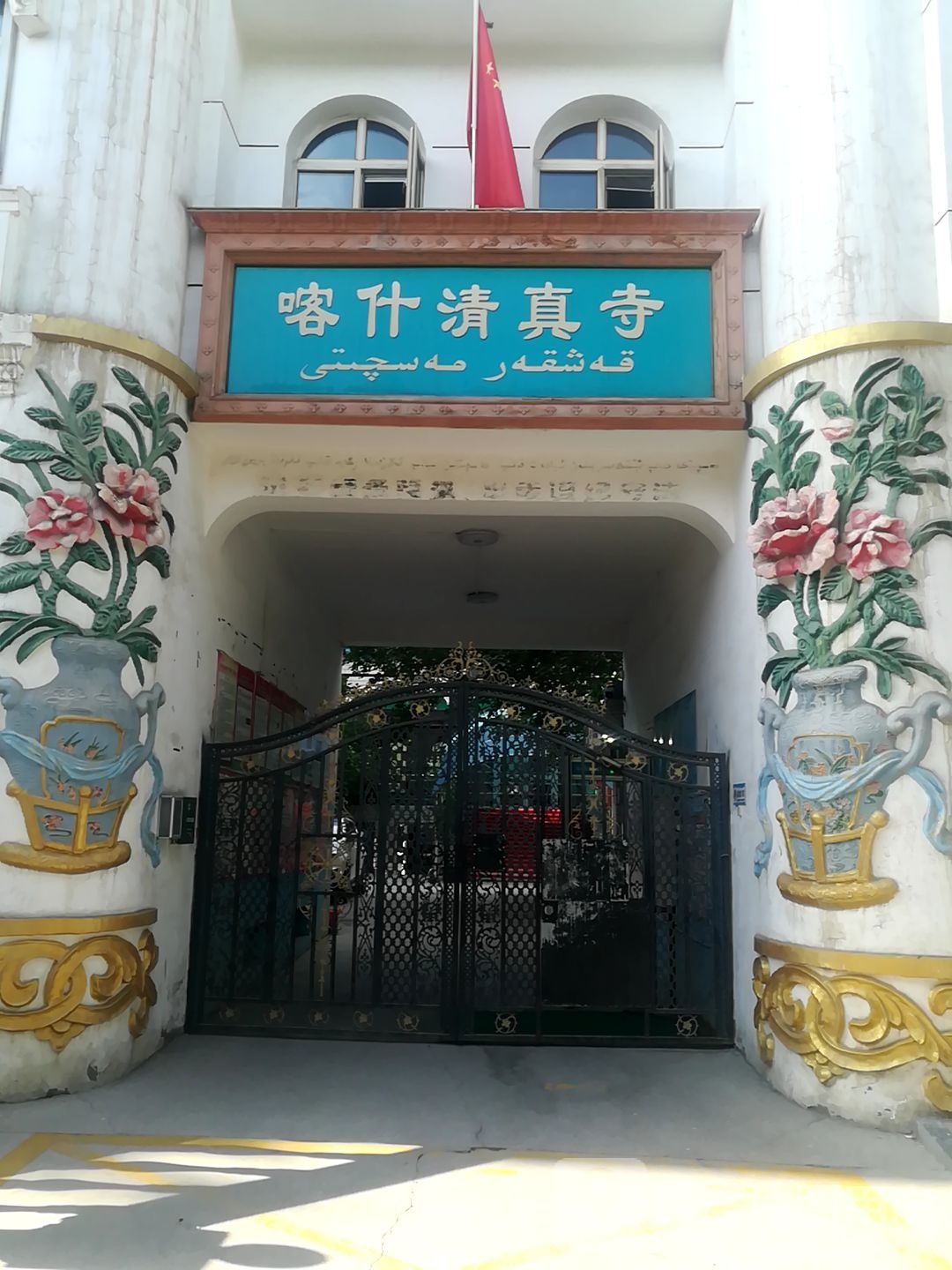 昌吉市喀什寺