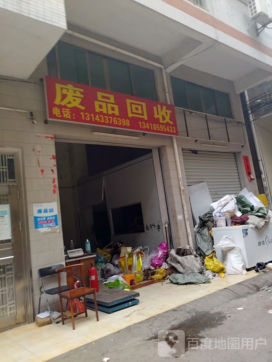 废品回收