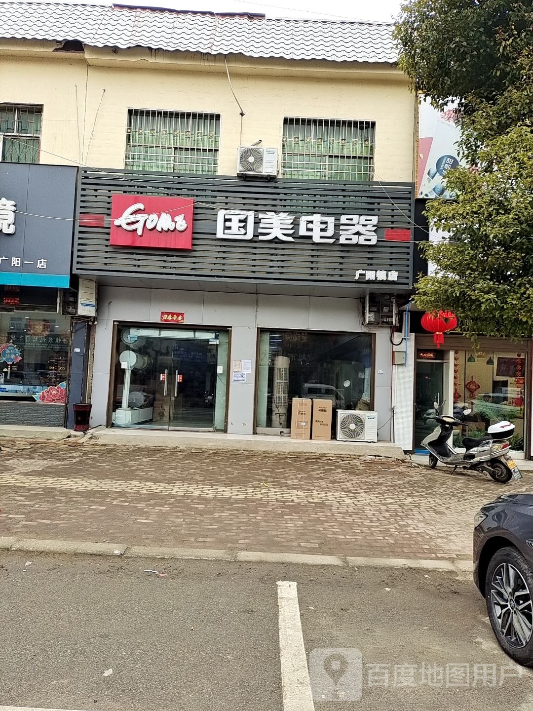 方城县广阳镇国美电器(广阳大道店)