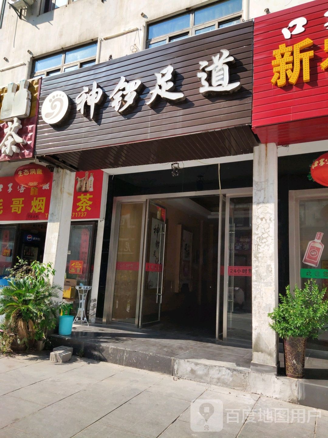 神锣足dao(毓秀门小区北区店)