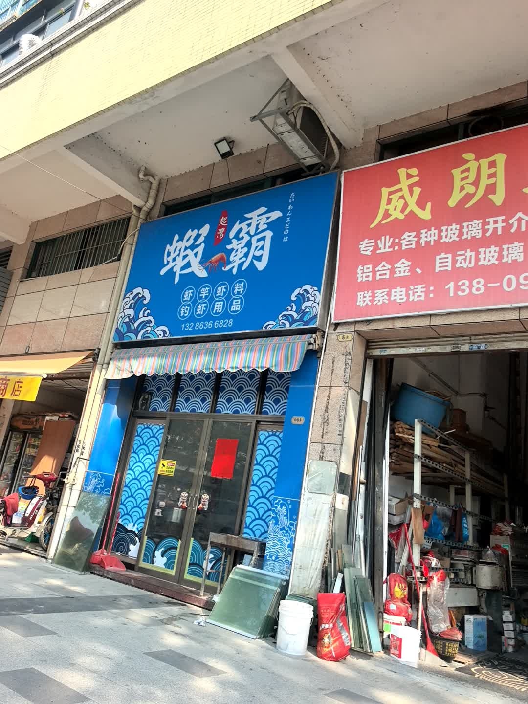 虾之霸钓虾用品专卖(朗城家园店)