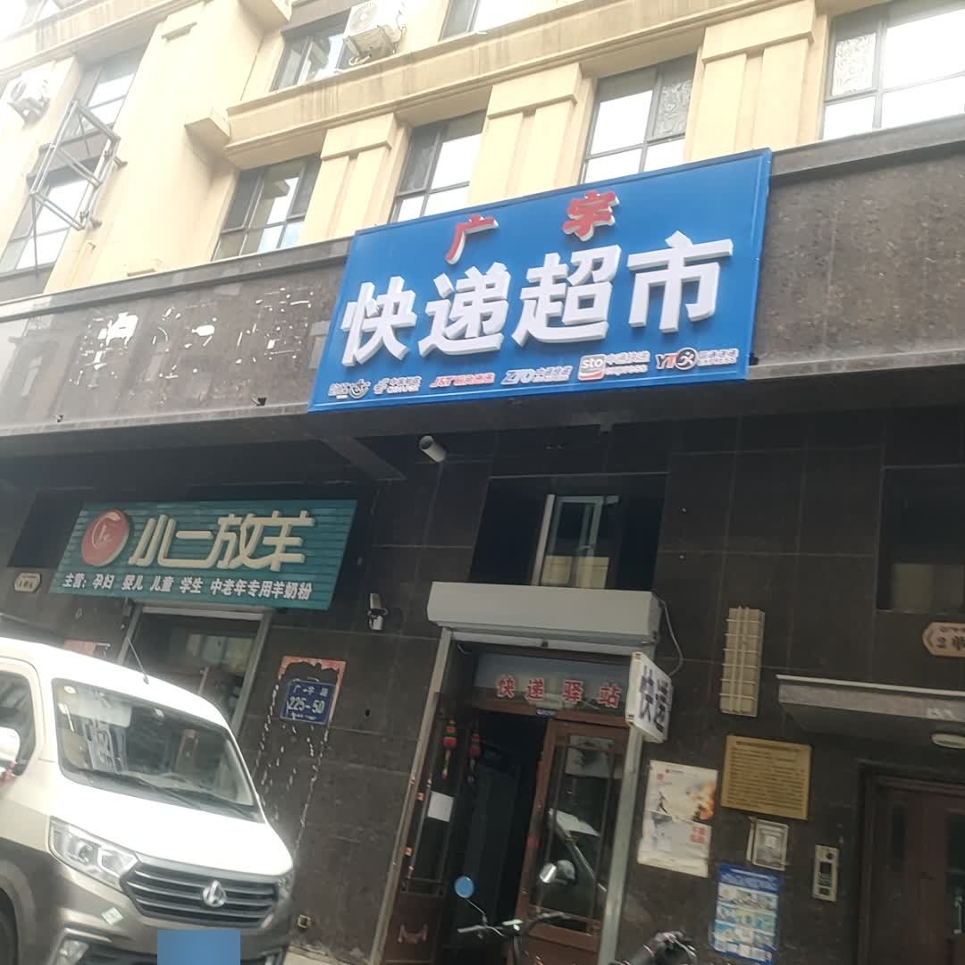 广宇快递超市