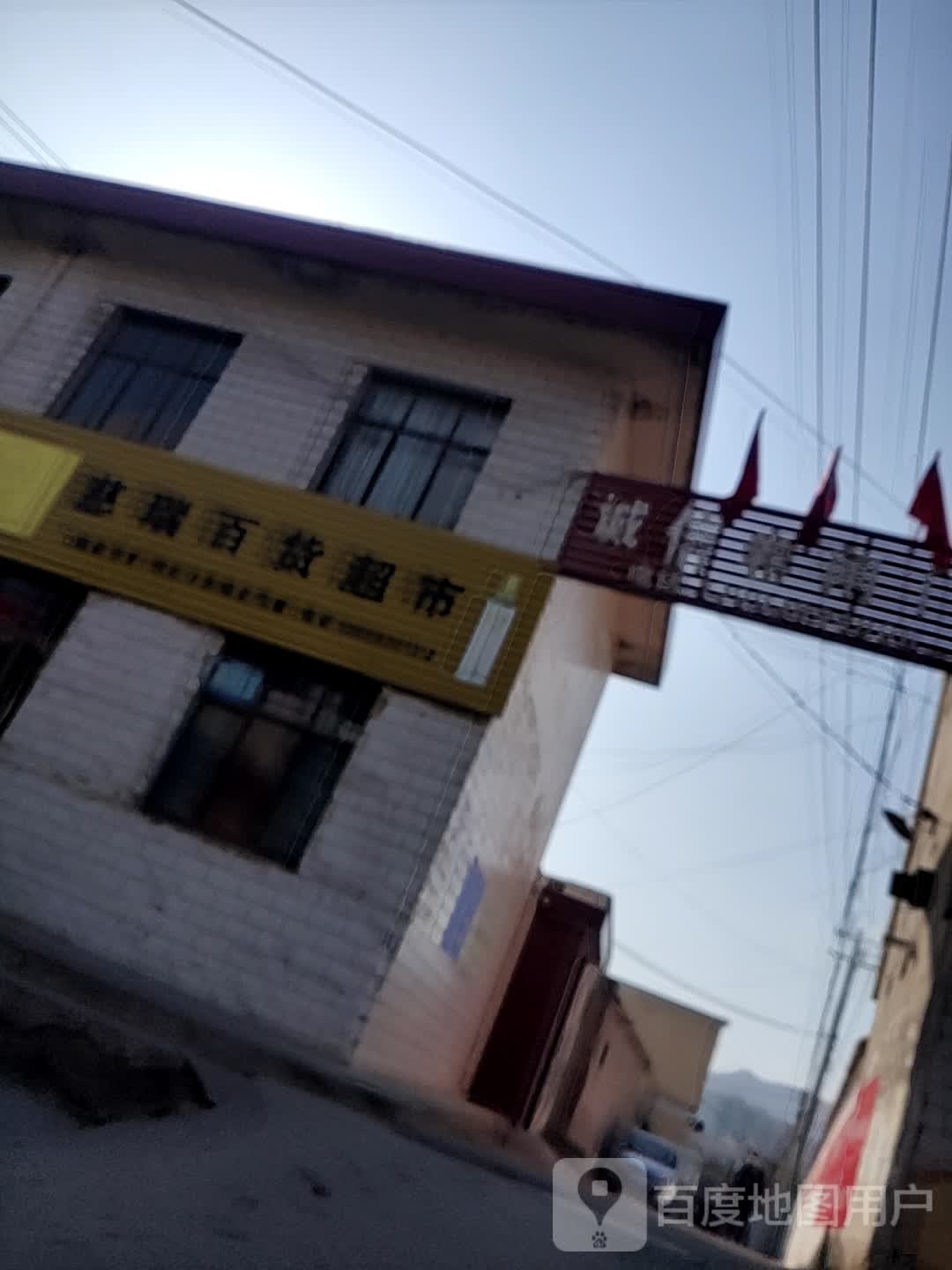 慈瑞百货超市