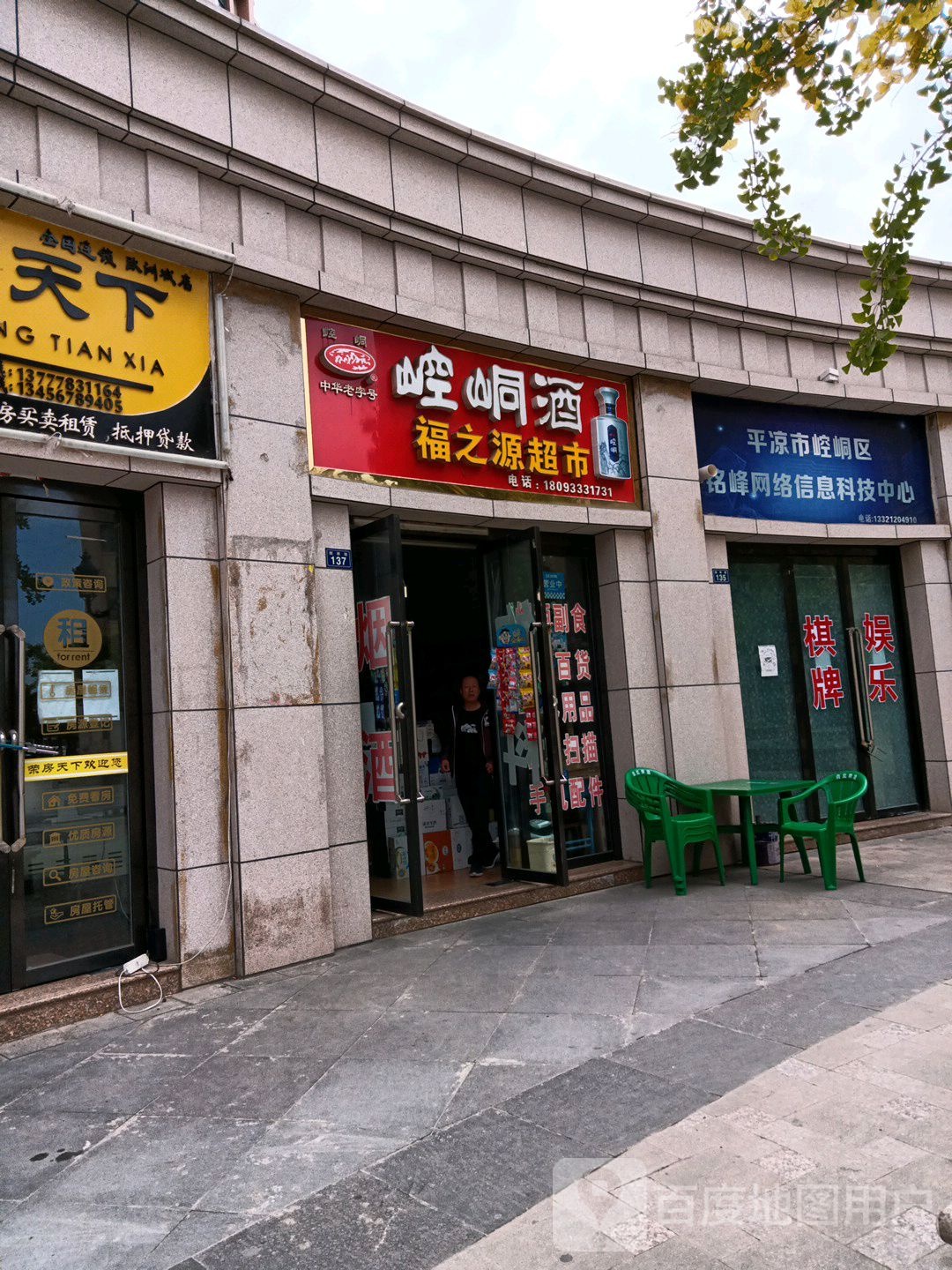 福之缘超市(泾河南路店)