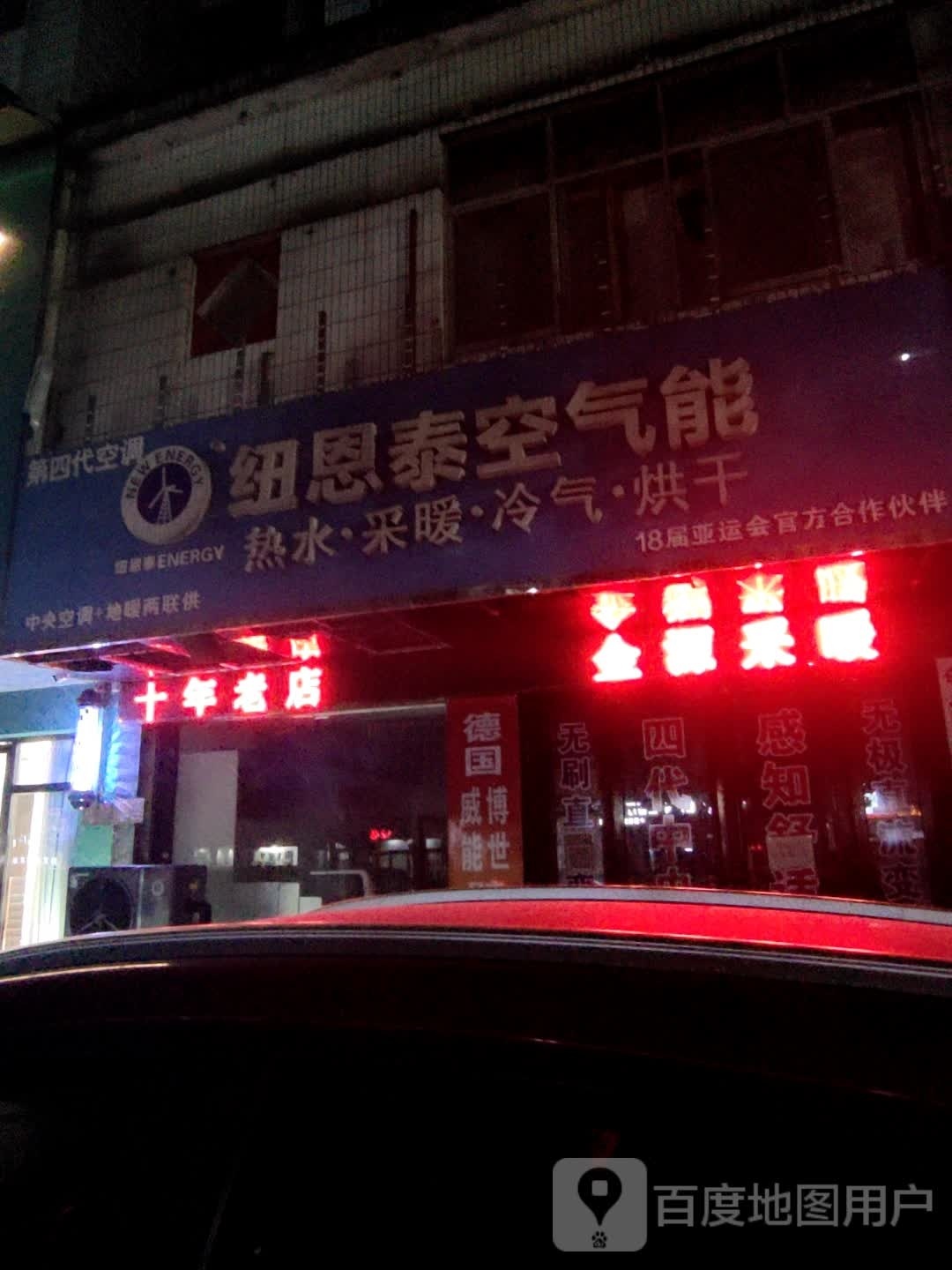 纽恩泰空气能(申城大道店)