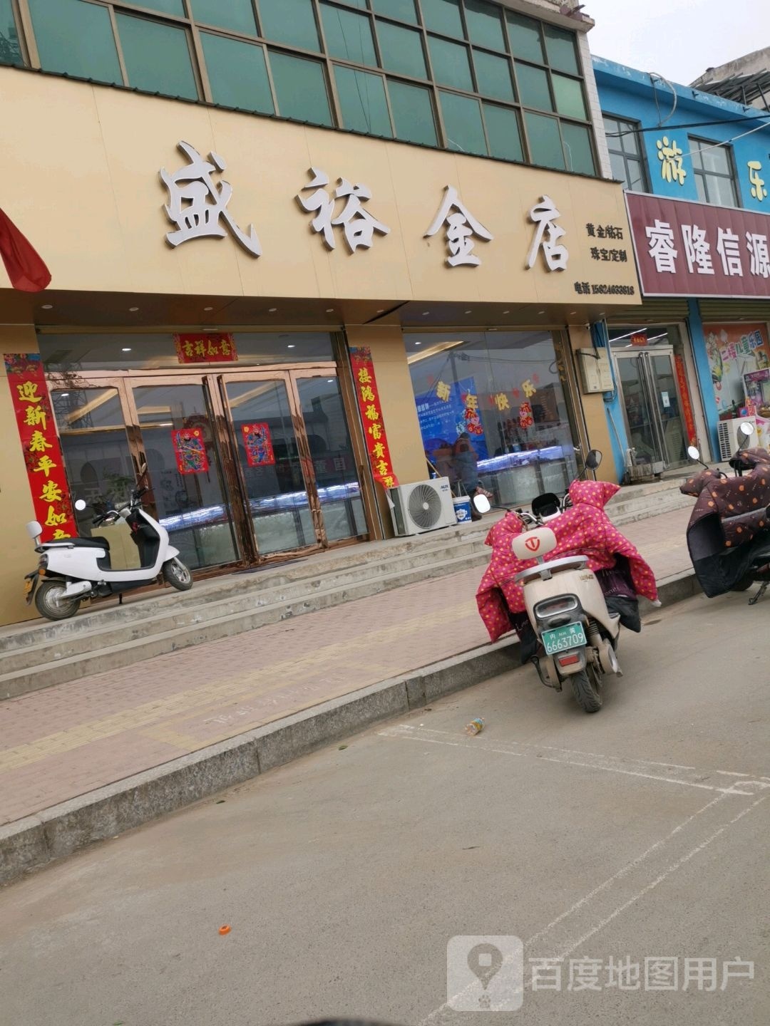 盛裕金店