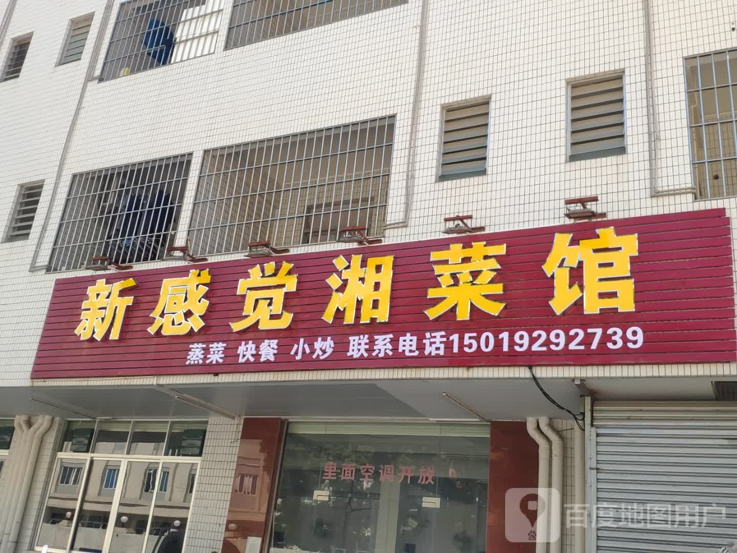 新感觉湘菜馆