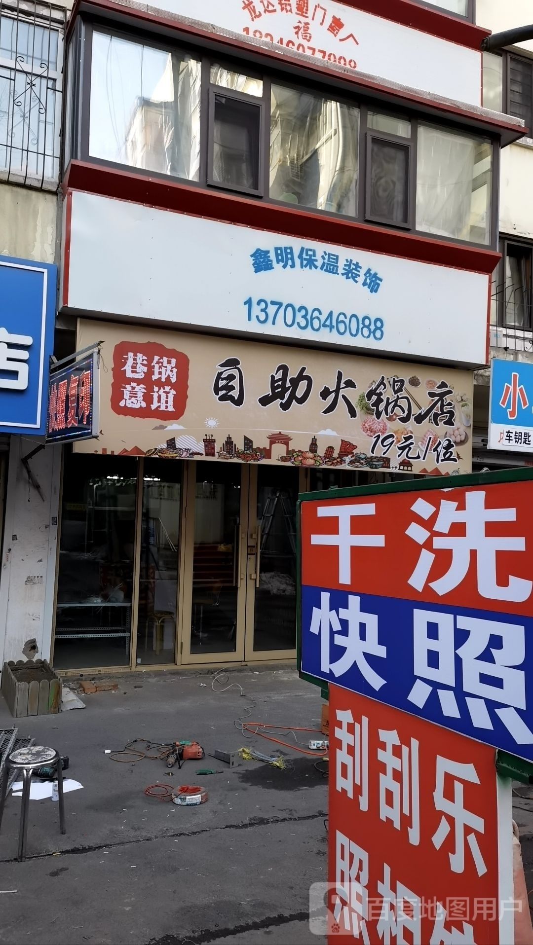 锅受茼谊意巷自助火锅店