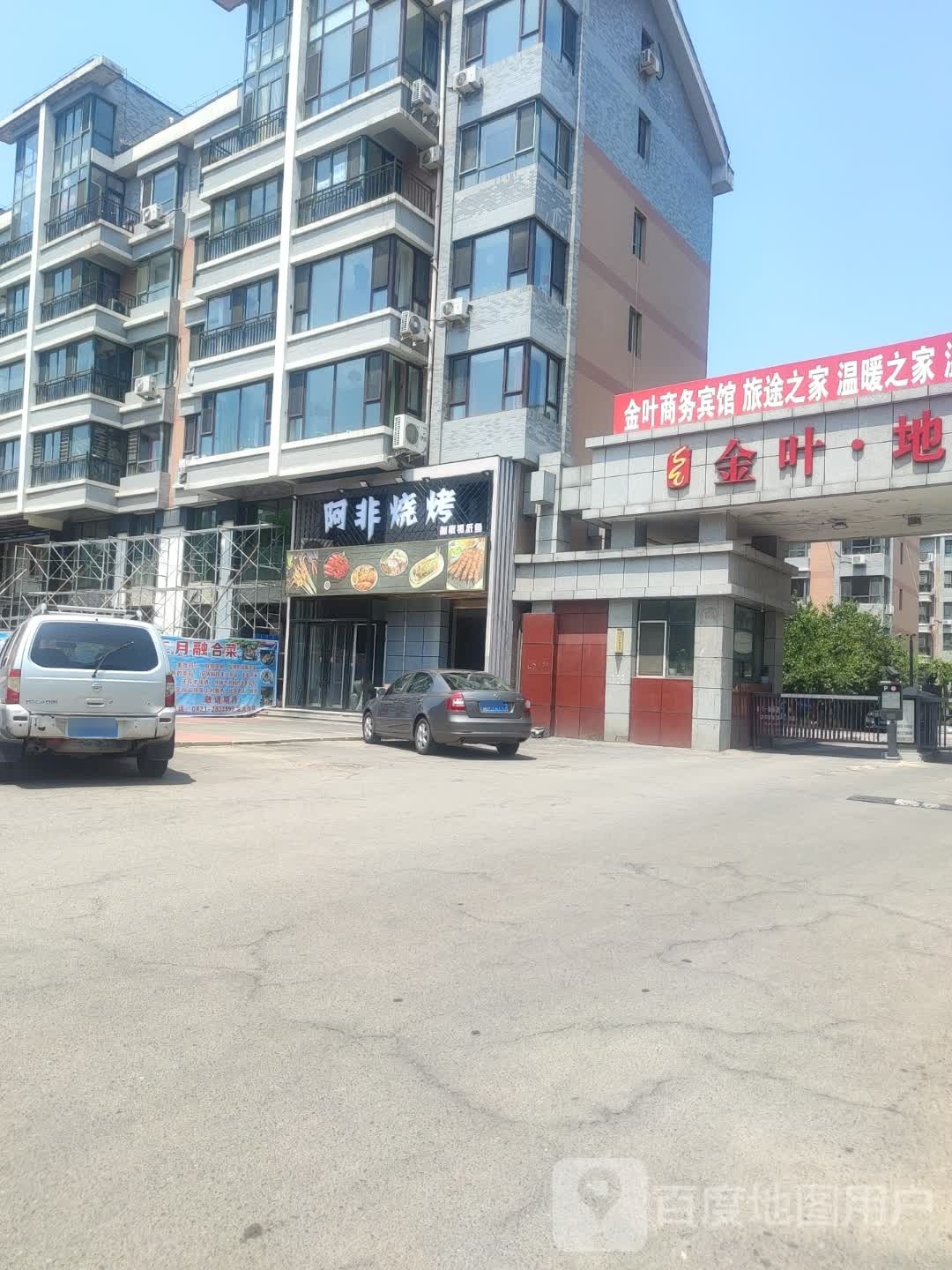 阿非烧烤