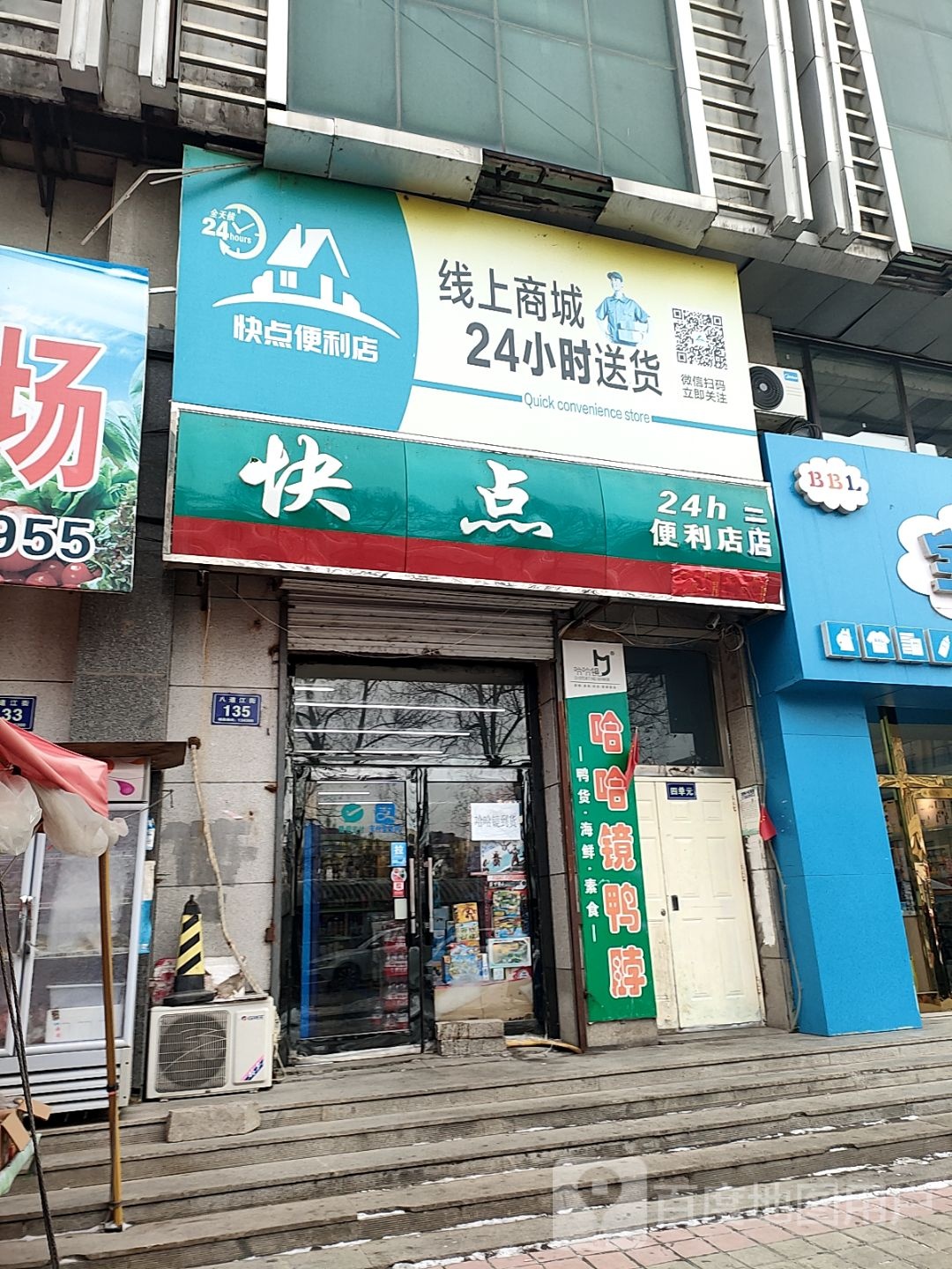 快点(市医院店)