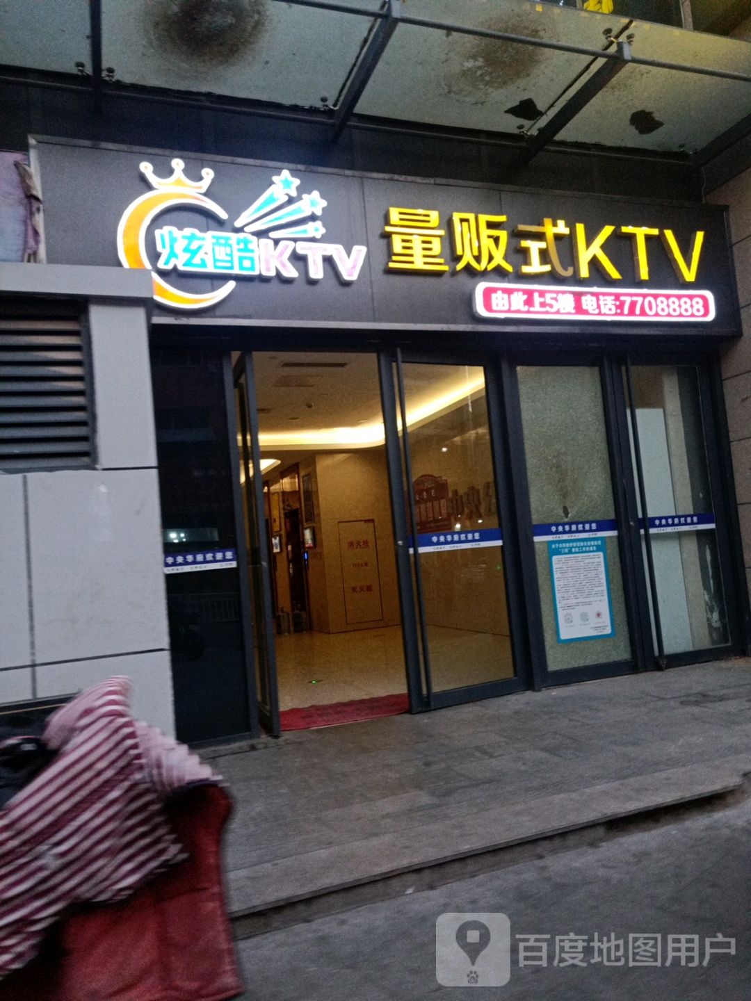 炫酷主题式KTV(中心广场店)