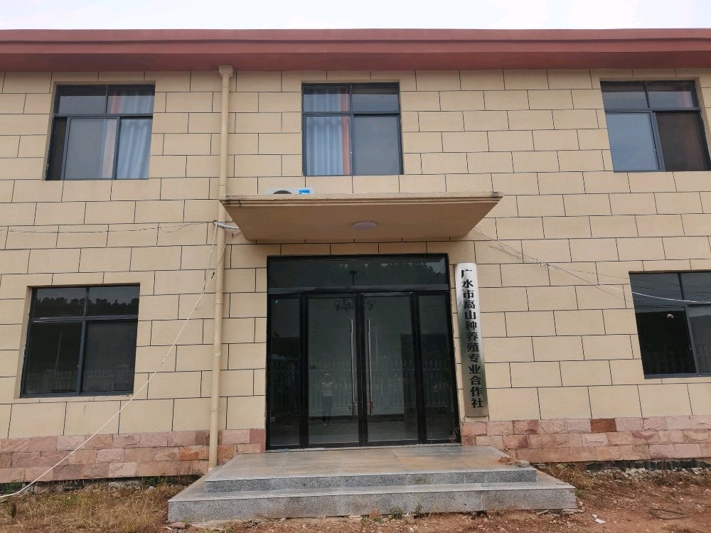 广水市高山种养殖专业合作社