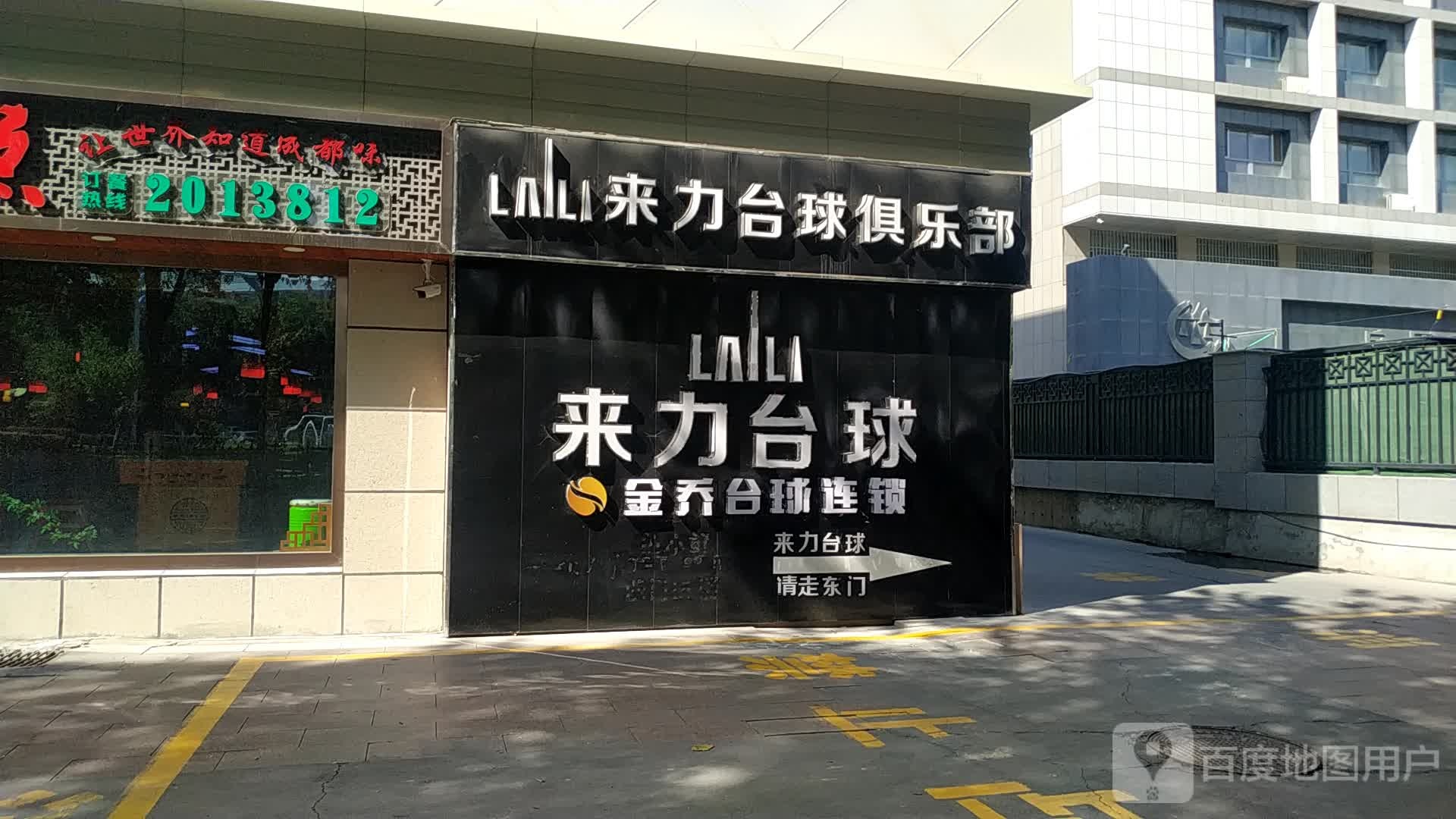 来力桌球俱乐部(友好时尚购物中心店)