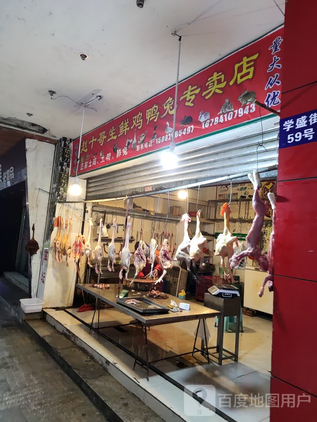 赵十哥生鲜鸡鸭兔专卖店店