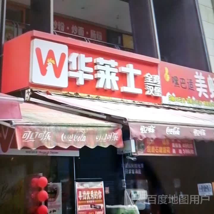 华孝士(北京东路店)