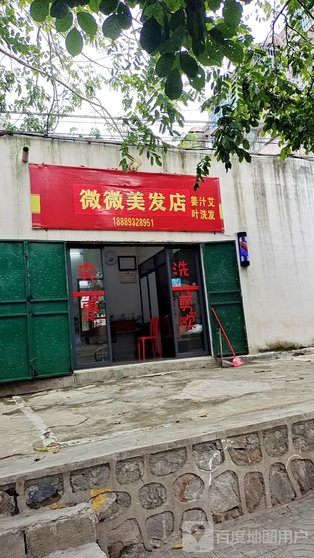 微微美发店