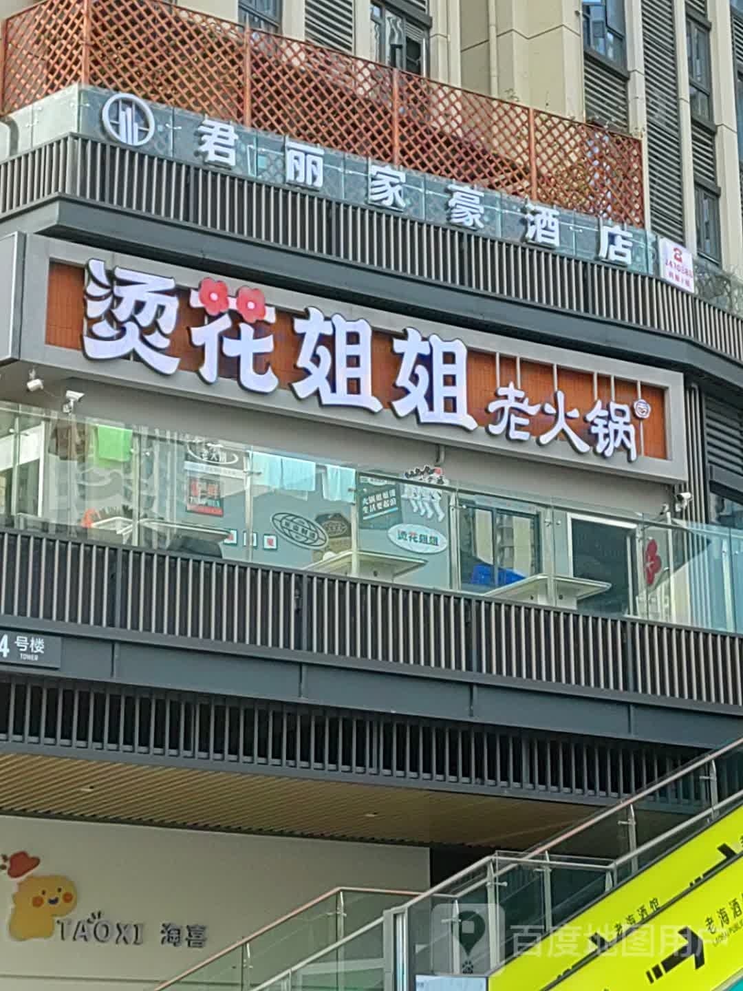 君丽家丽豪酒店