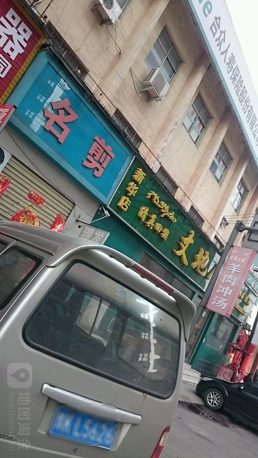 东方明剪(秦公路店)