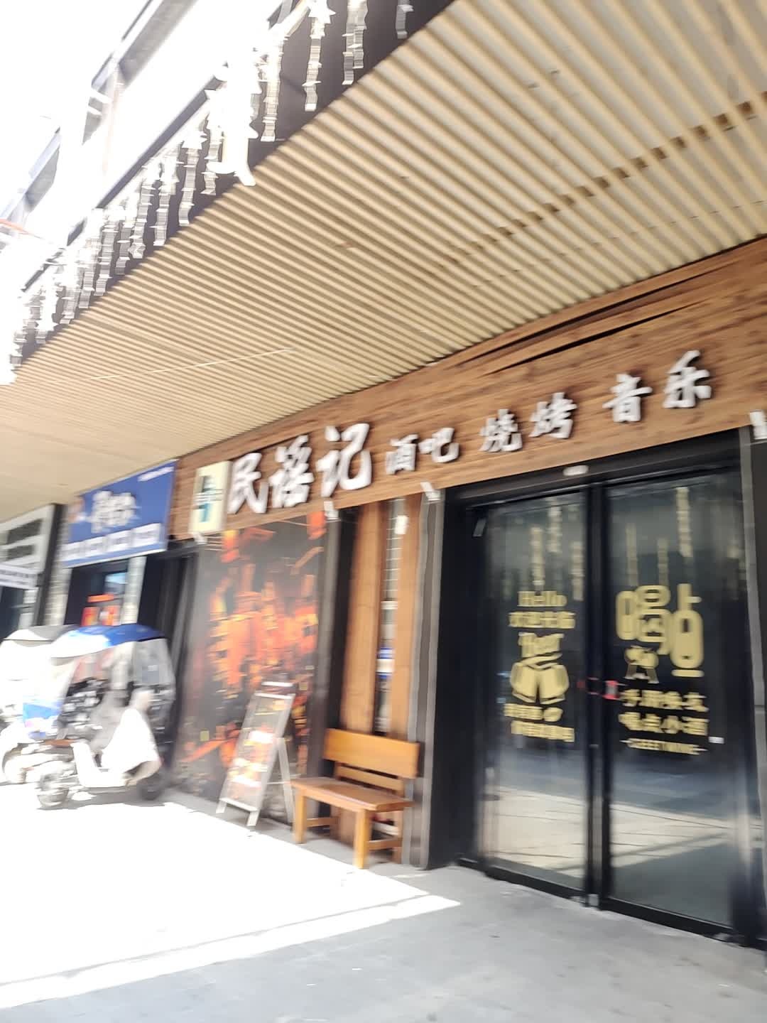 阜南县民谣记音乐酒馆