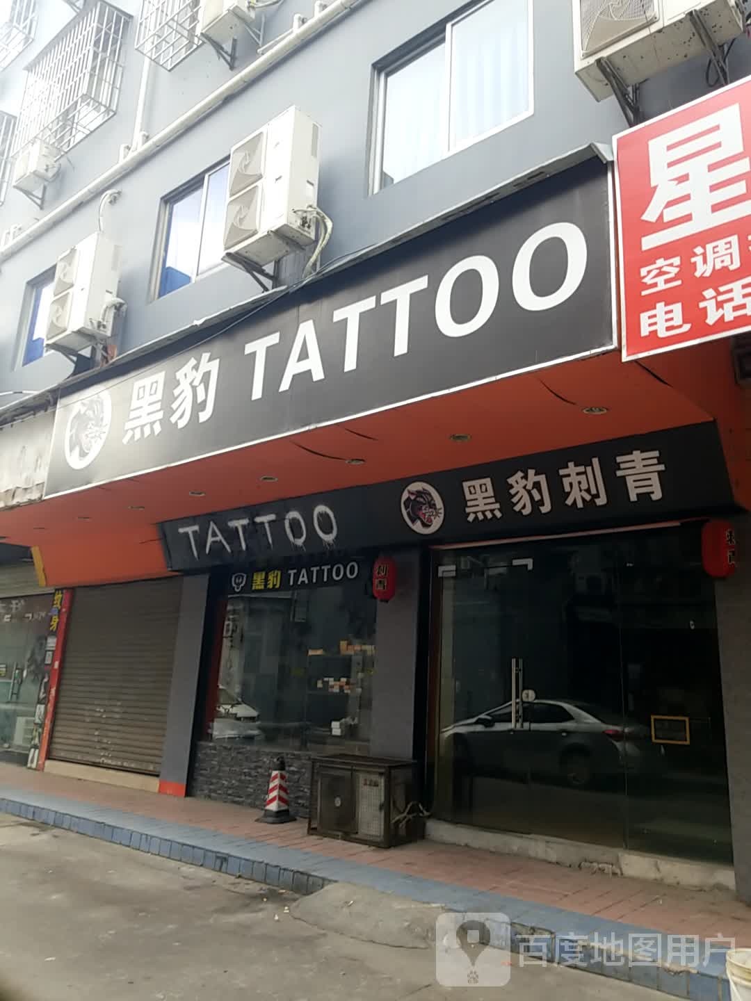 黑豹纹身工作室(新市三街店)