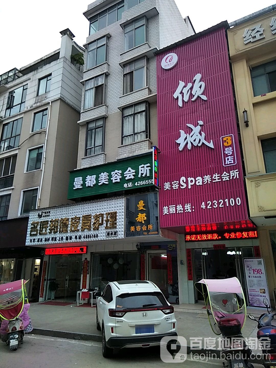 倾城美容养生馆(熊湖店)