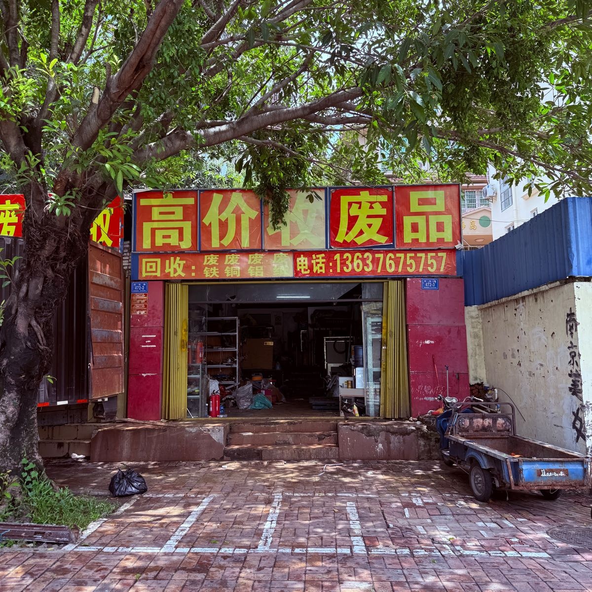 高价收废品