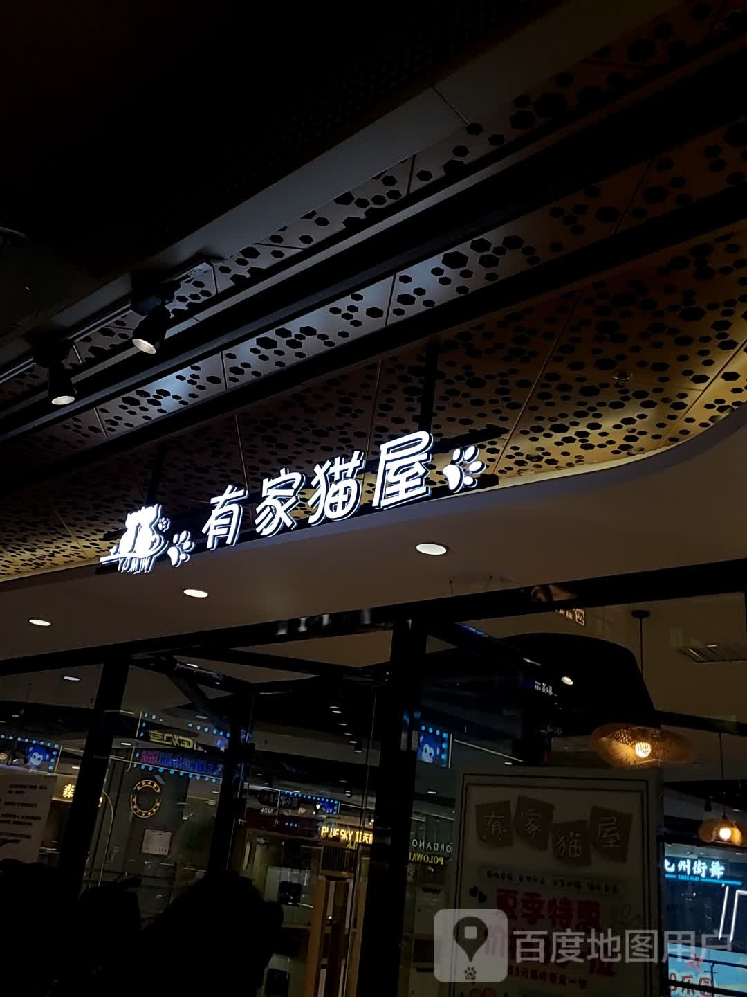 有家猫屋·撸猫馆(新田360广场店)