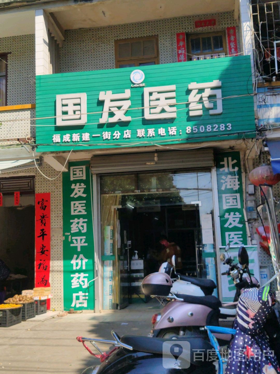 国发医药(新建一街店)