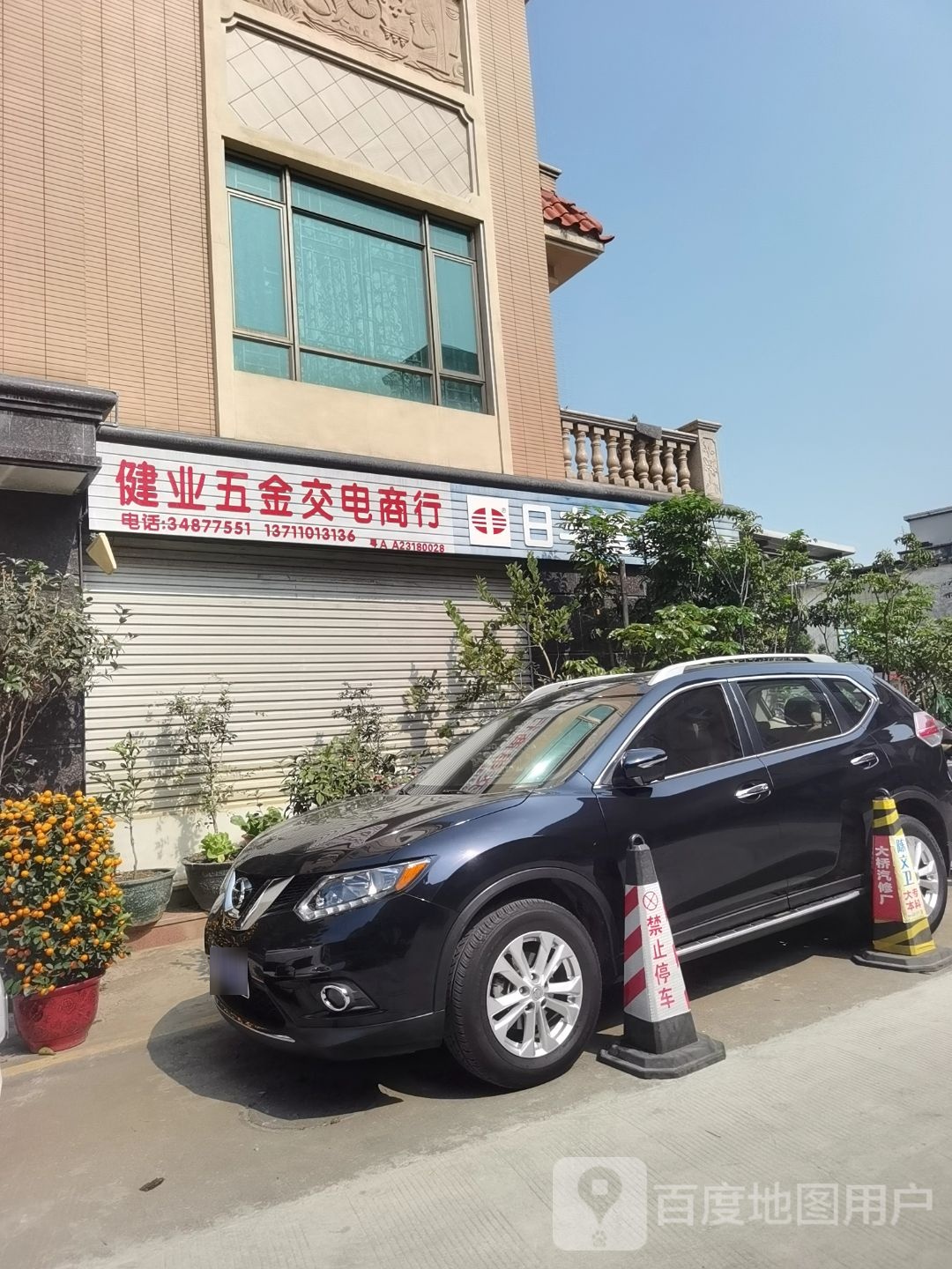 健业五金交电商行