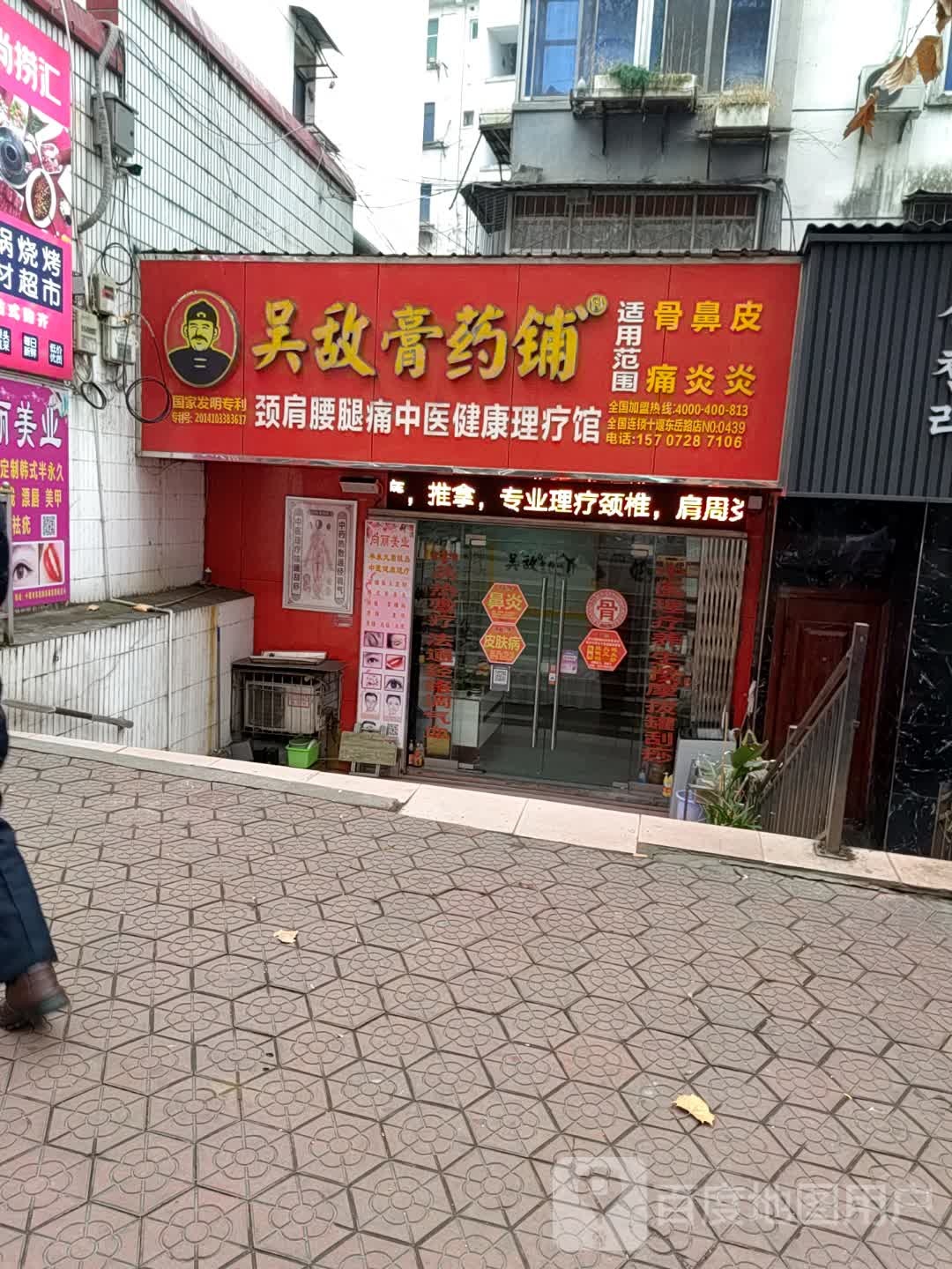 吴敌膏药铺(十堰东岳路店)