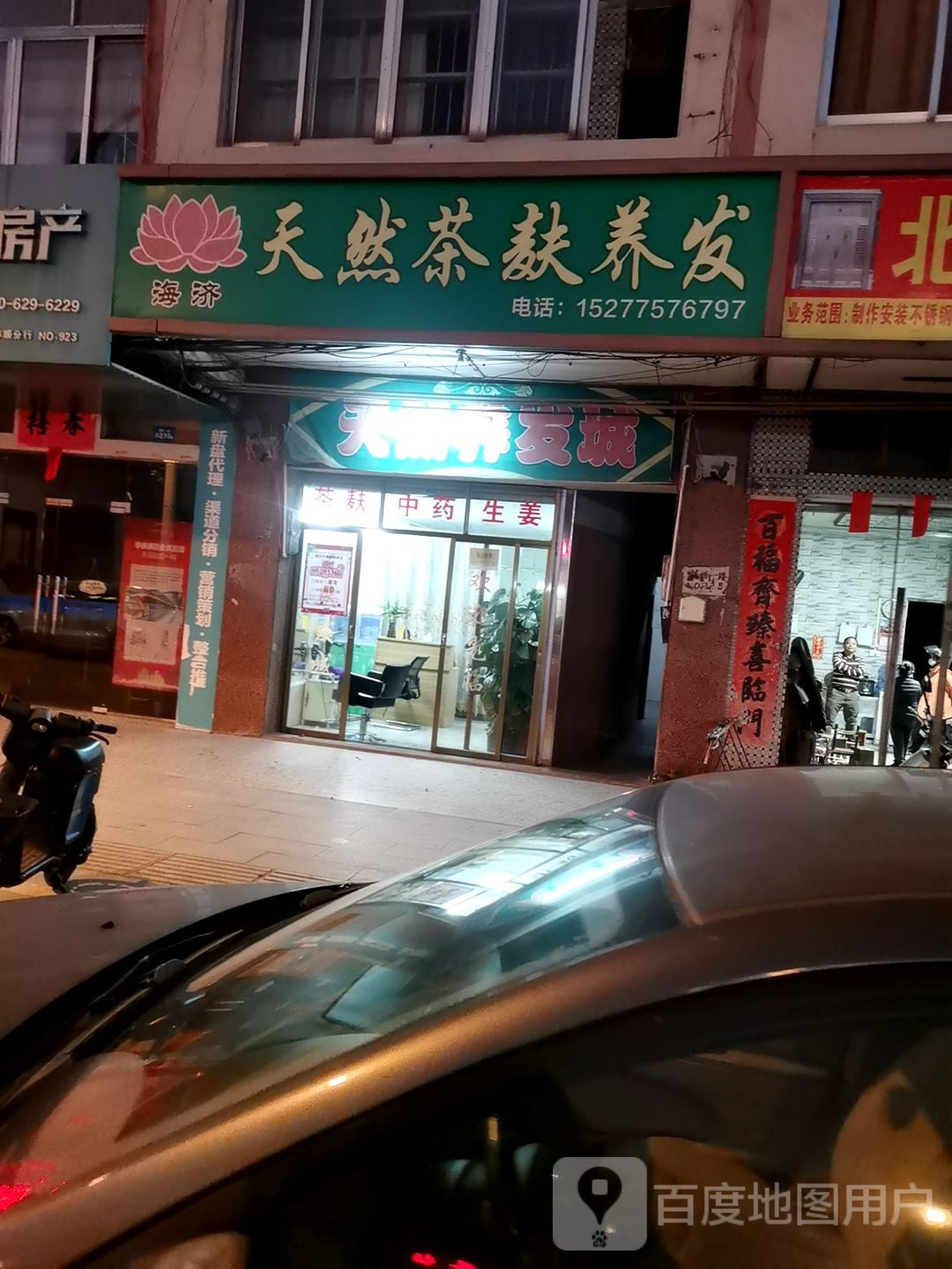 天然养发城