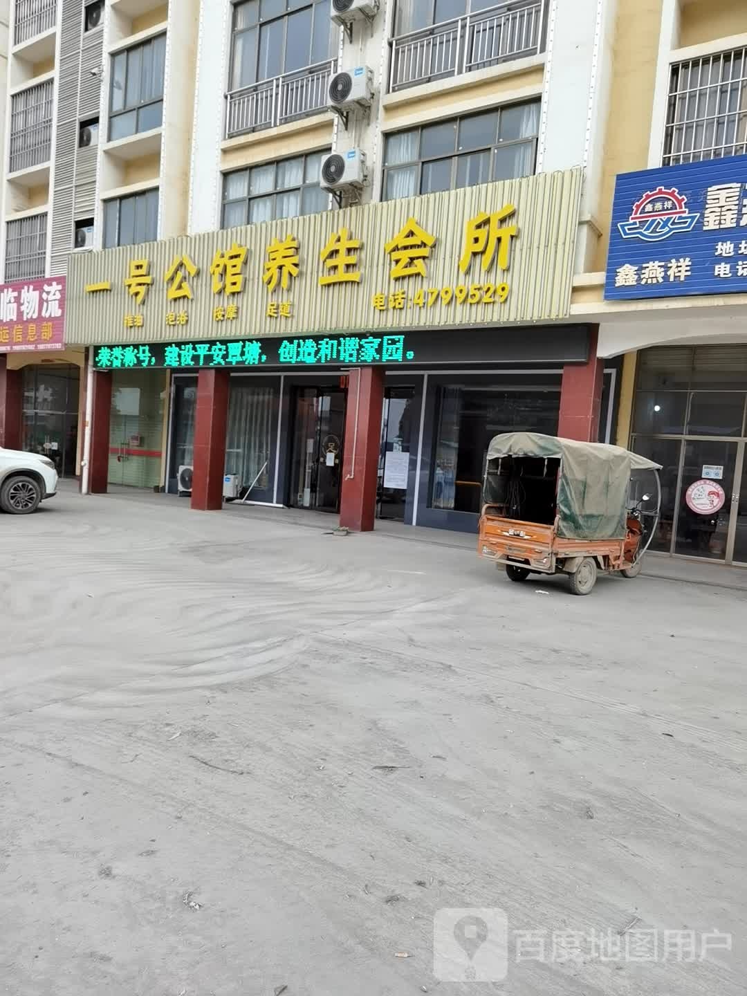 一号公馆养生会所